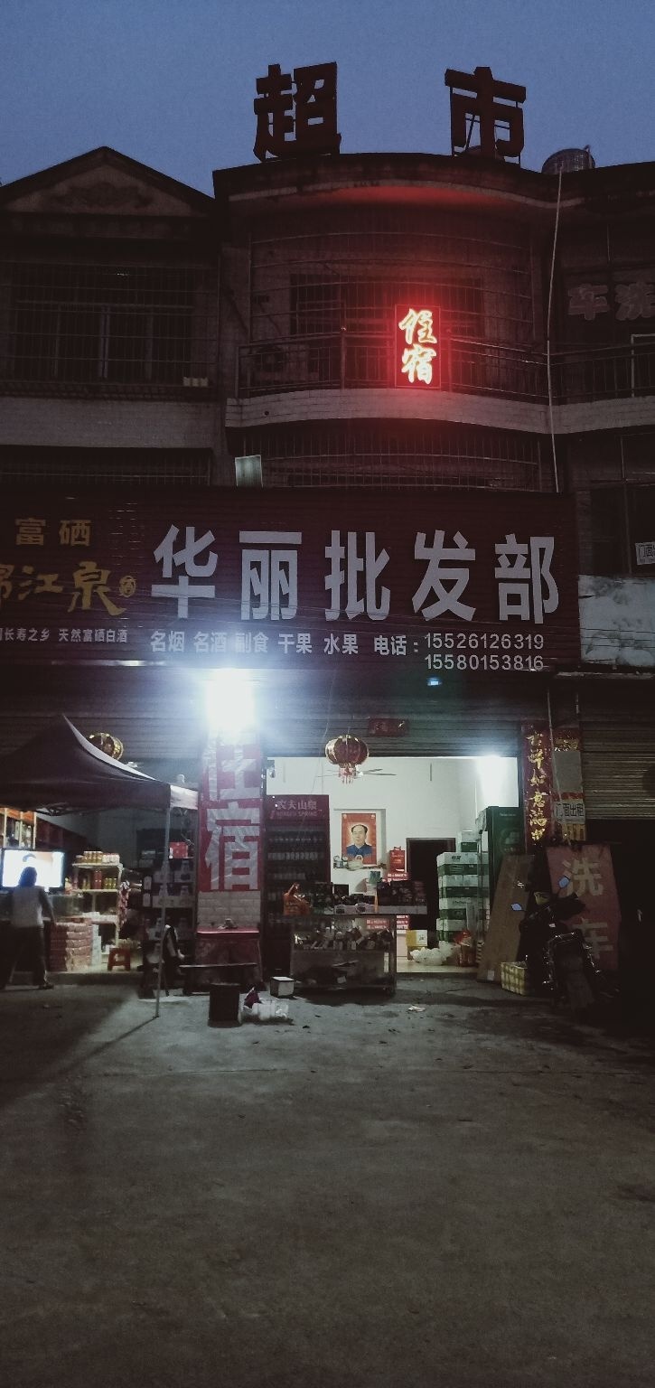 华丽批发部