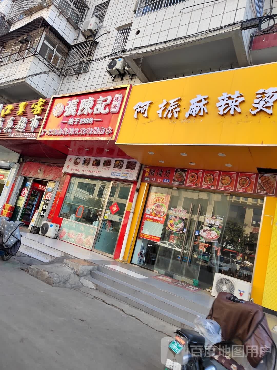 阿振麻辣烫