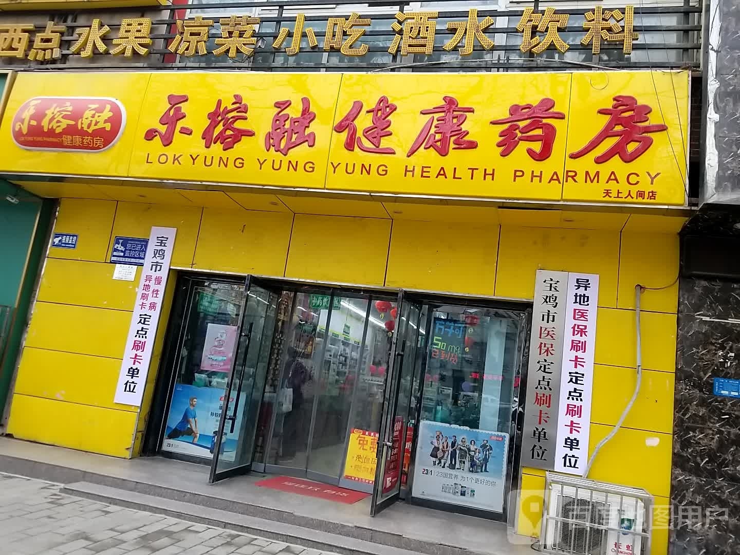 乐榕融健康药房(天上人间店)