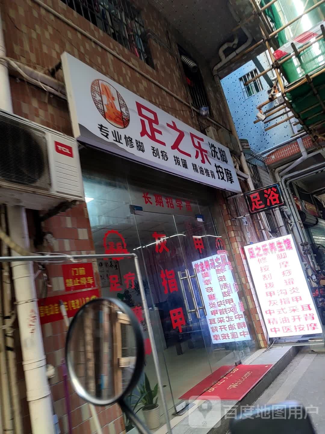 足之乐洗脚按摩