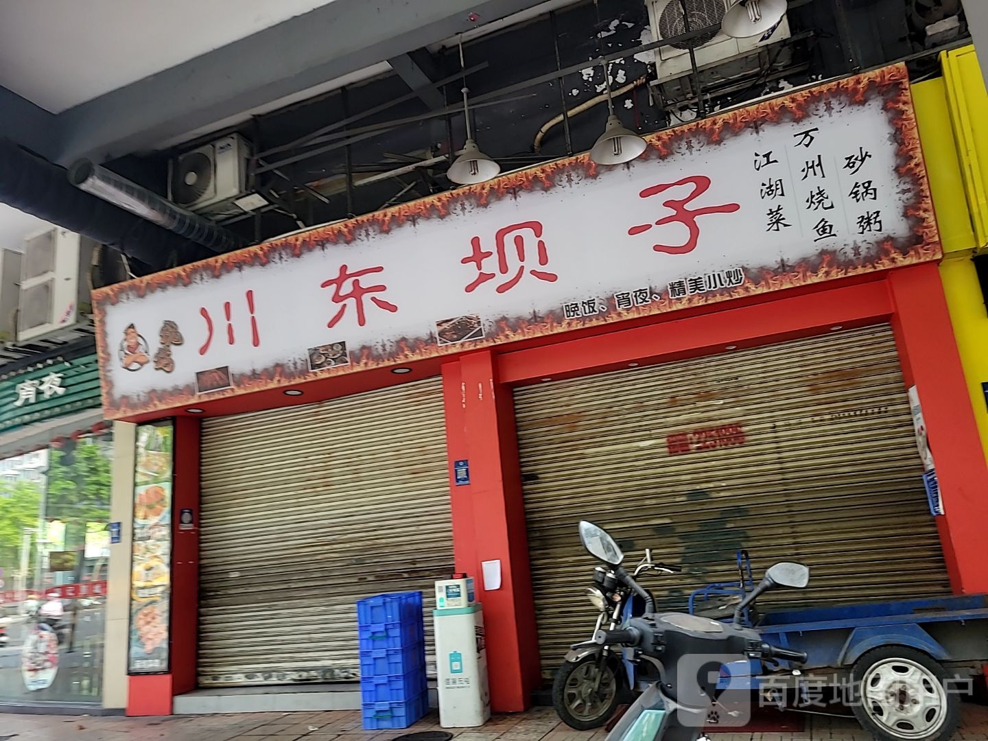 川东坝子(华强广场店)