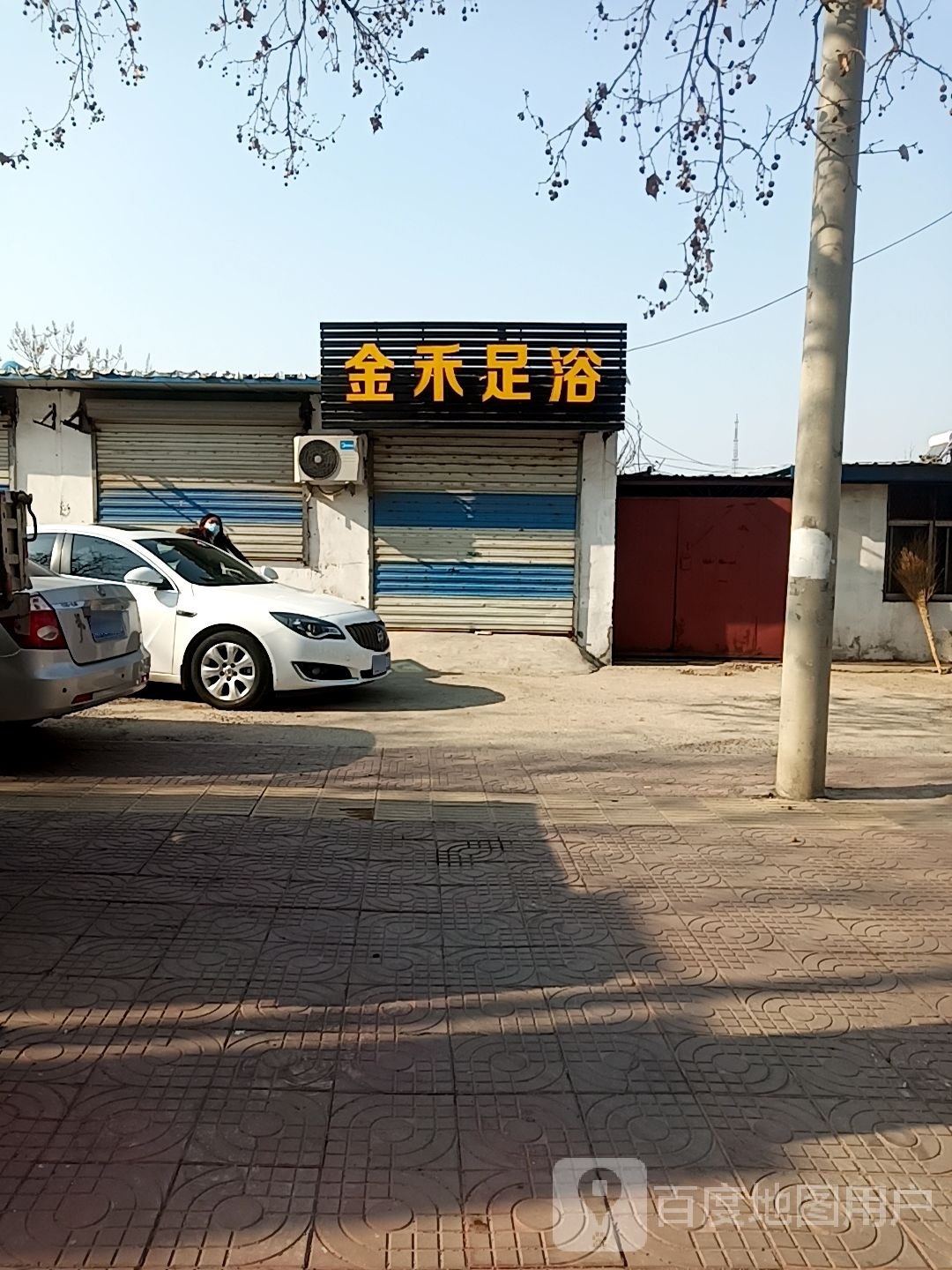 金禾足浴