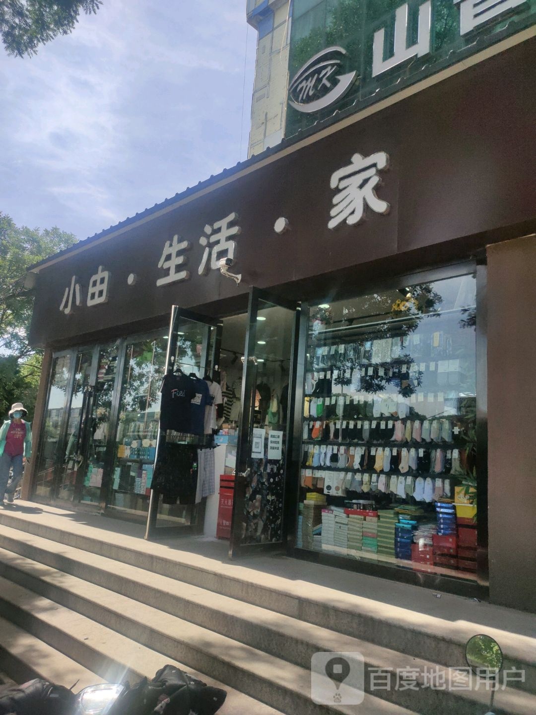 小由生日家