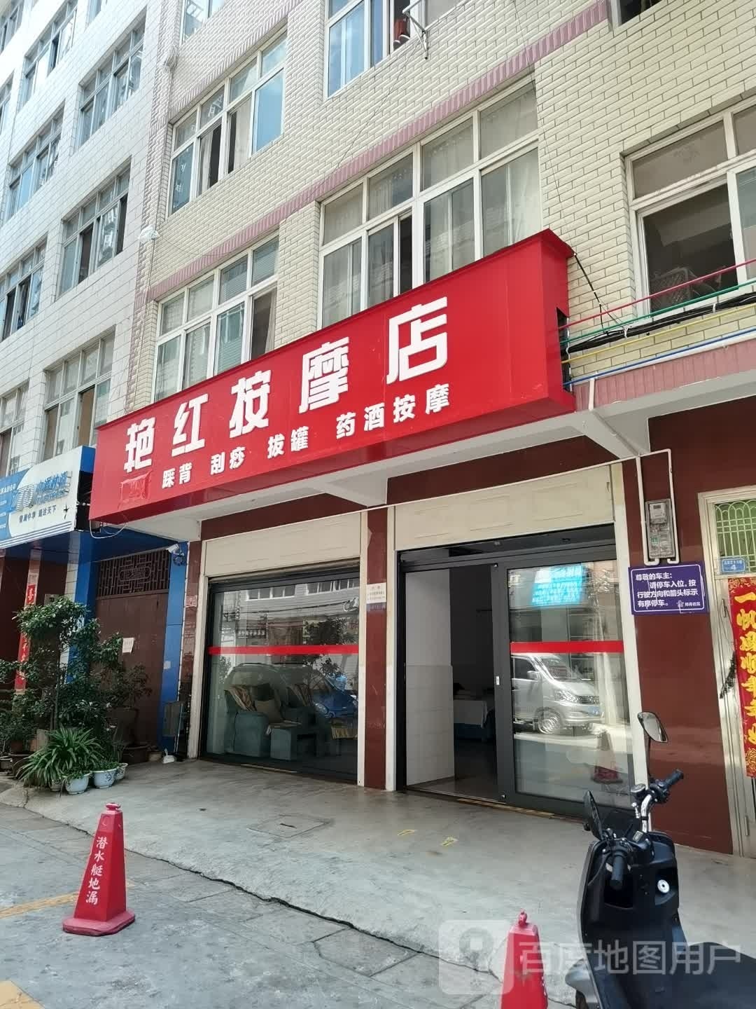 艳红展毓按摩店