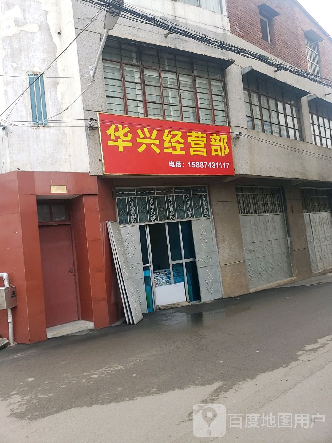 华兴经营部