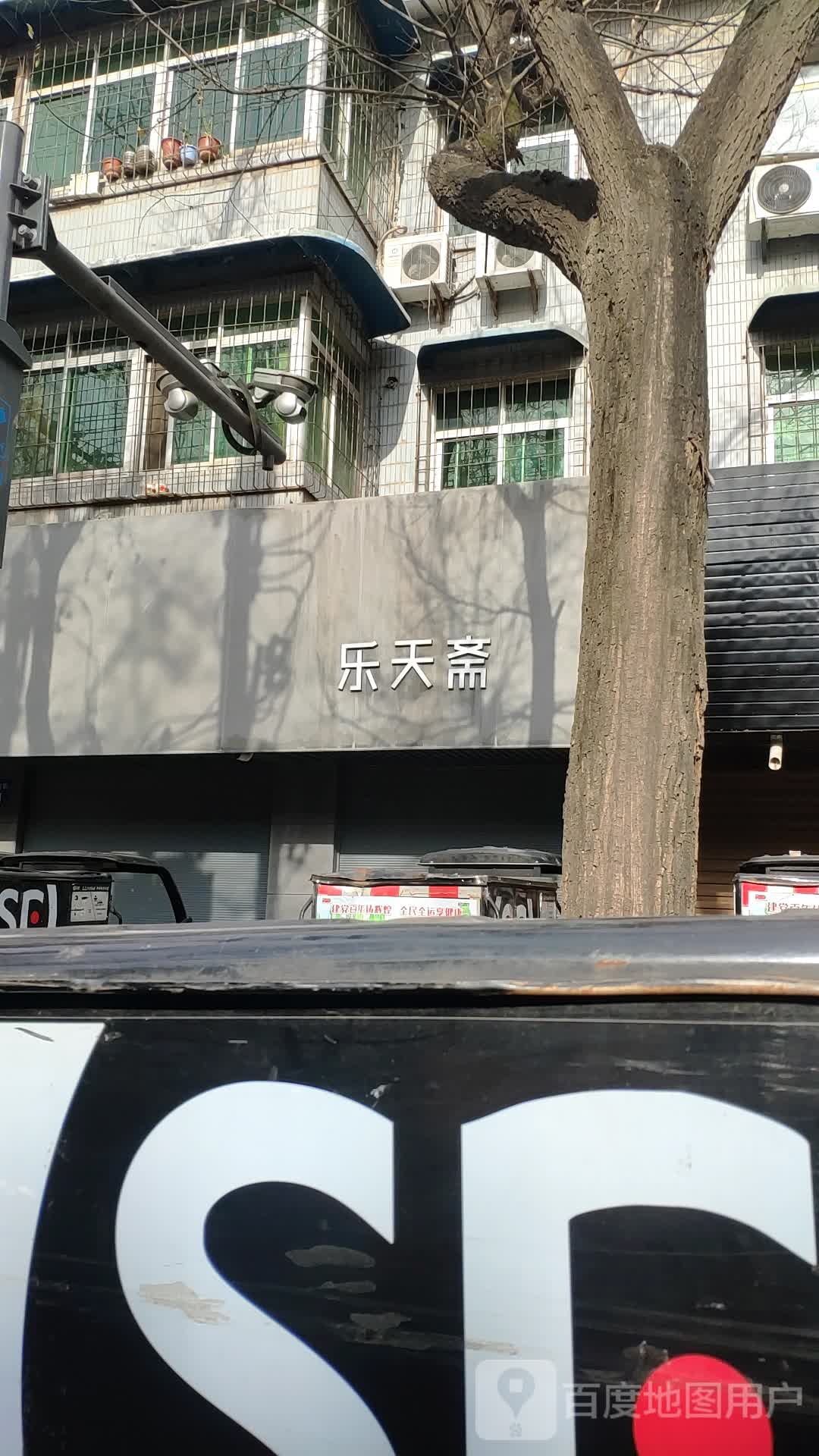 乐天斋(德福巷酒吧街店)