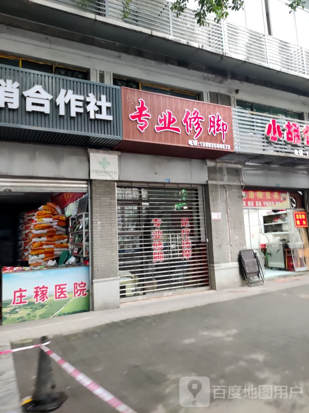 专业脚修