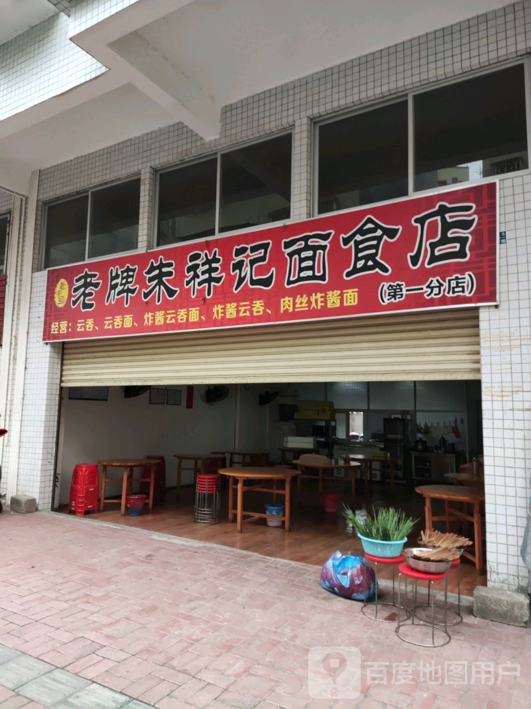 朱祥记面食店
