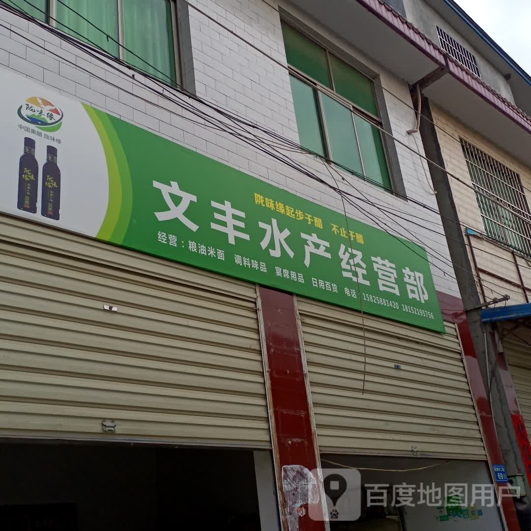 徽县文丰水产经营部