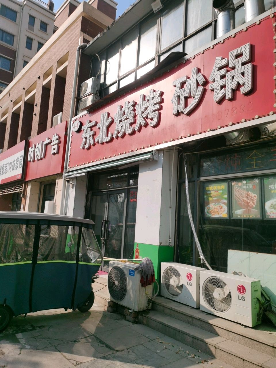 东北烤烧