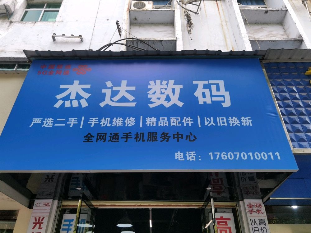 杰达通讯(雄石东路店)