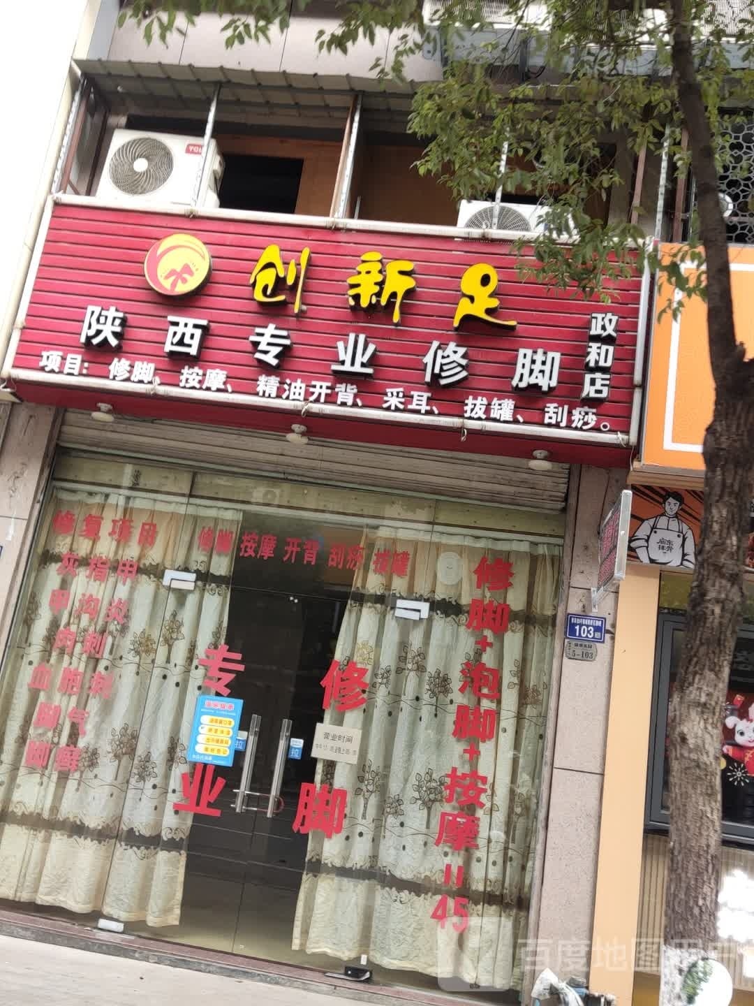 创新组专业修脚(政和店)