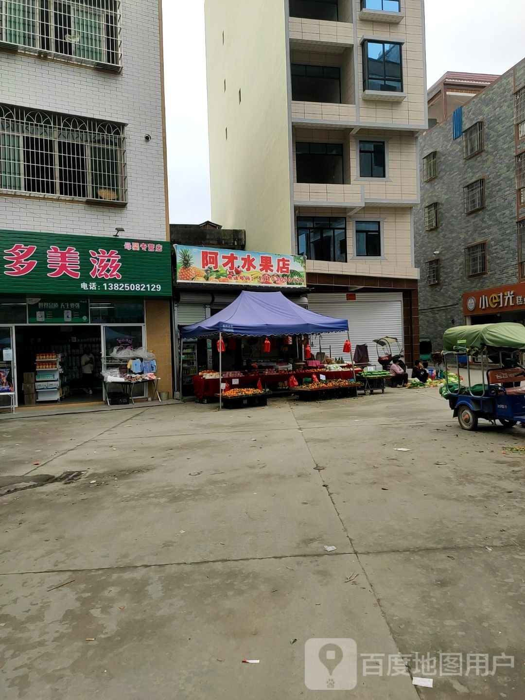 阿才水果店