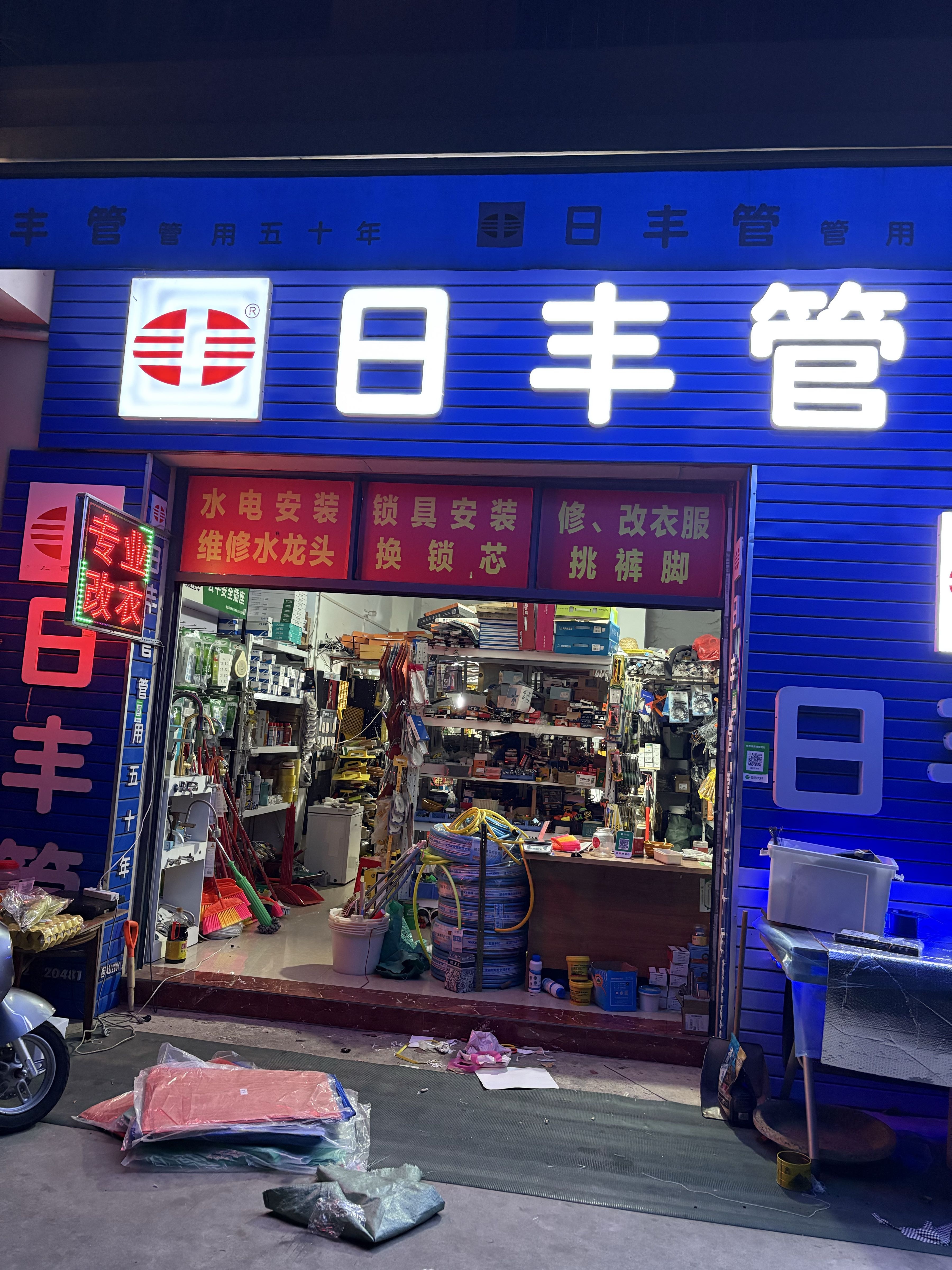 鑫旺五金(新界小区店)