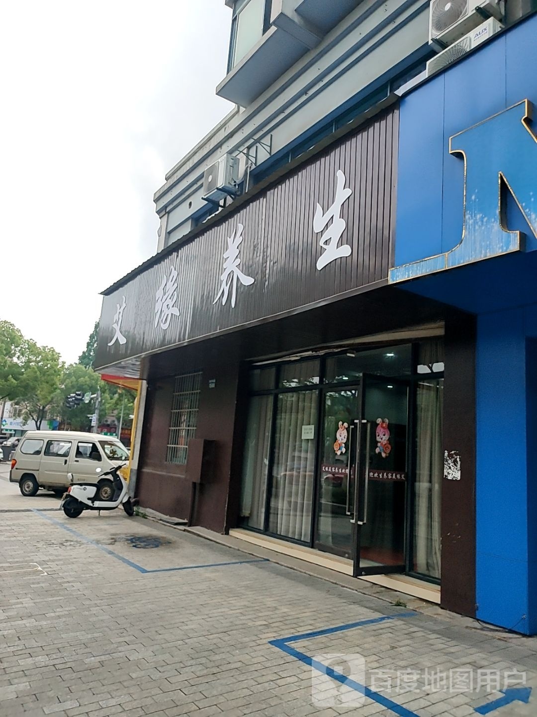 艾缘美容养(阳明商务楼店)