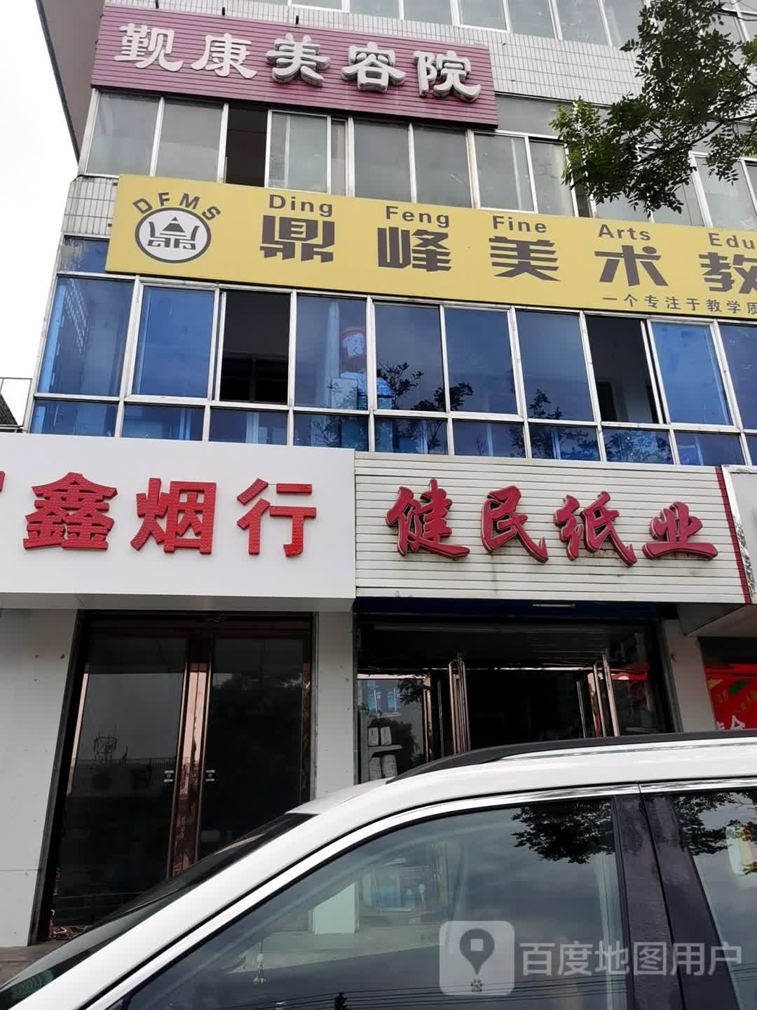 觐康美容院