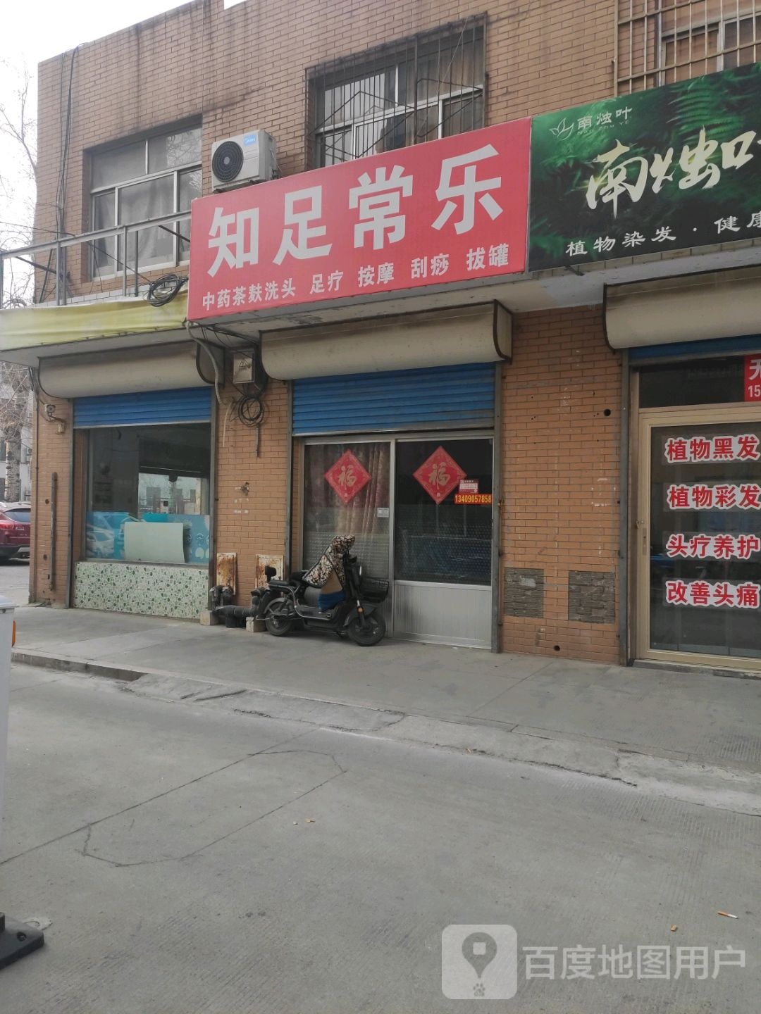知足常乐(齐城路店)