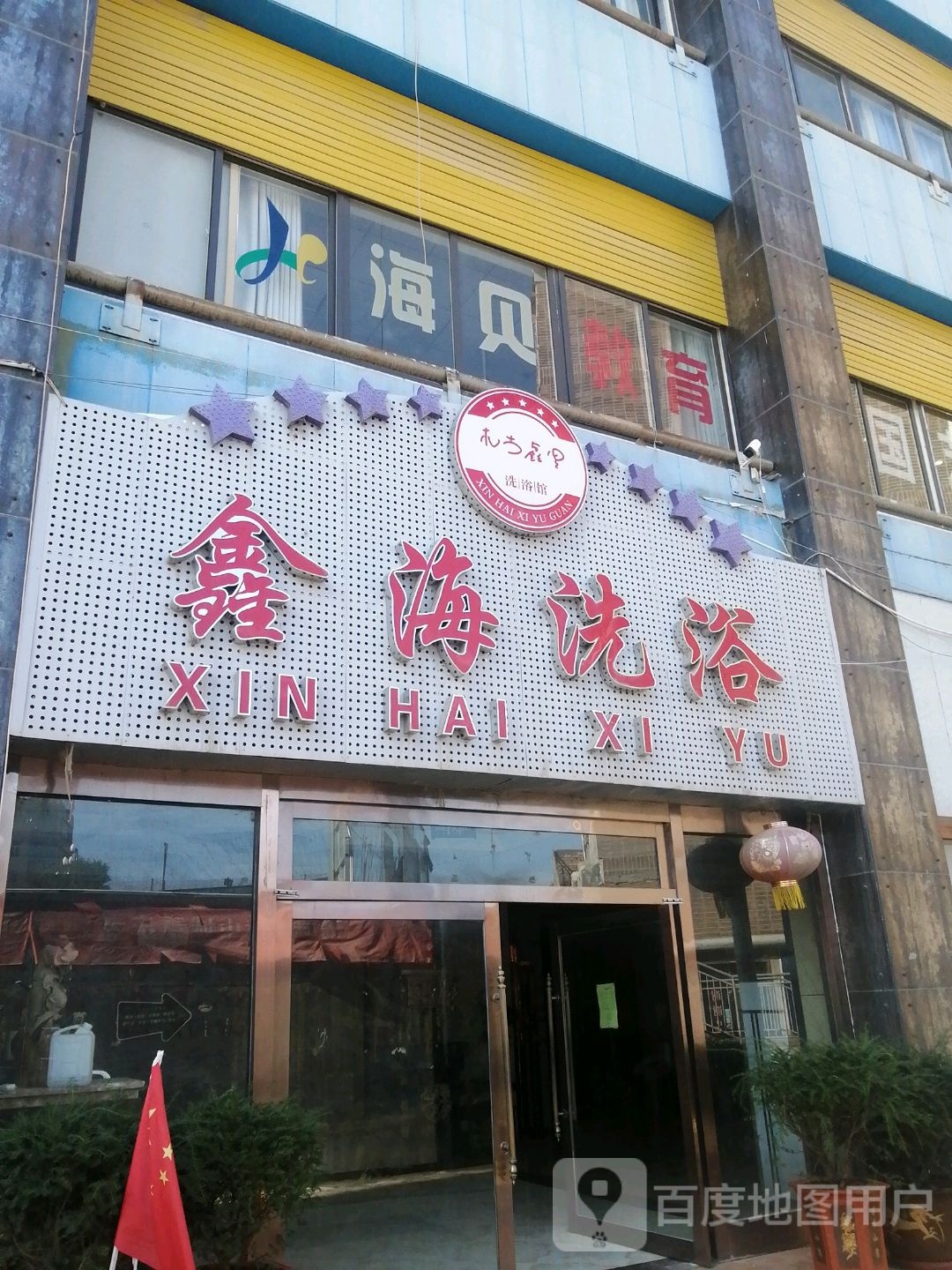 阔海洗浴(天宝娱乐购物广场店)