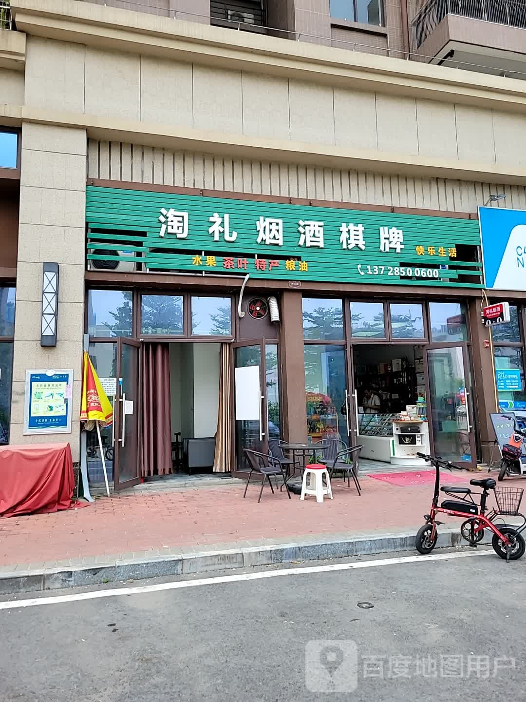 淘礼烟酒棋牌