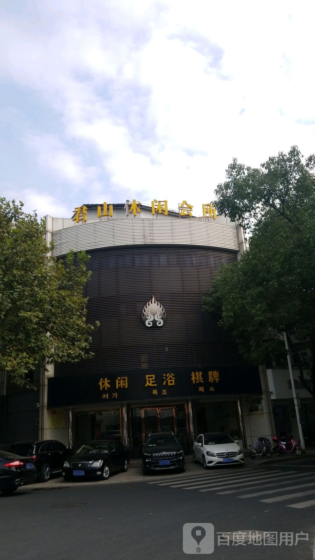 君山闲步道会所(中山北路店)