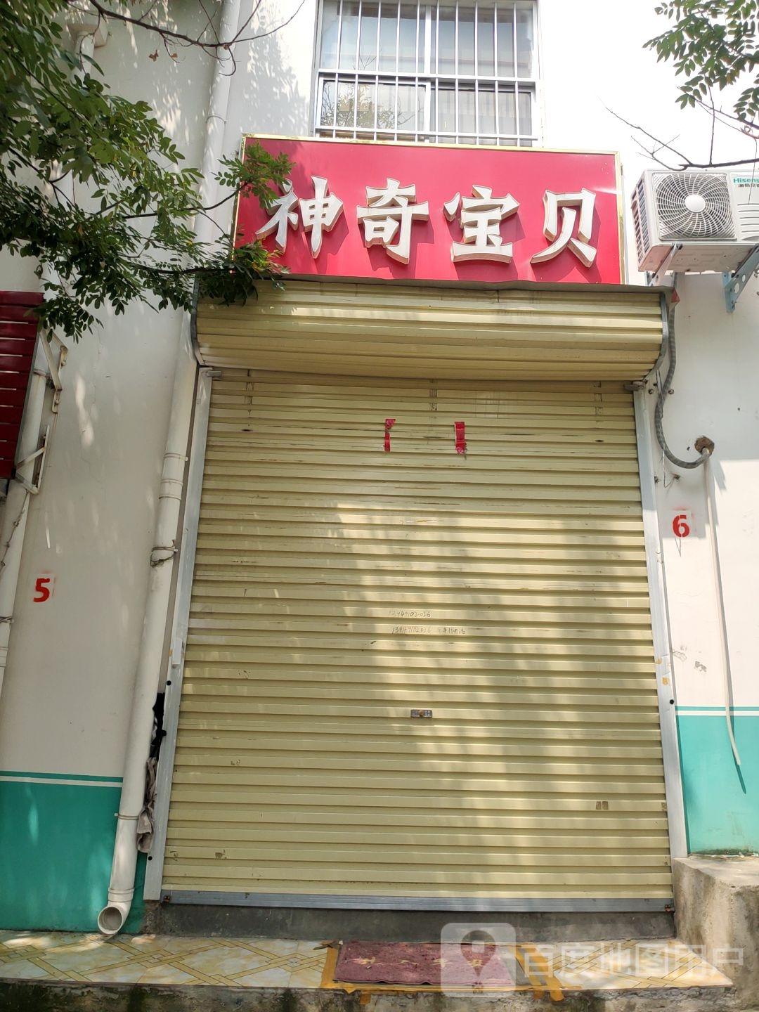 新密市神奇宝贝(青峰路店)