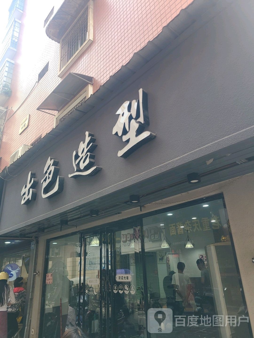 出色号造型(县后路店)