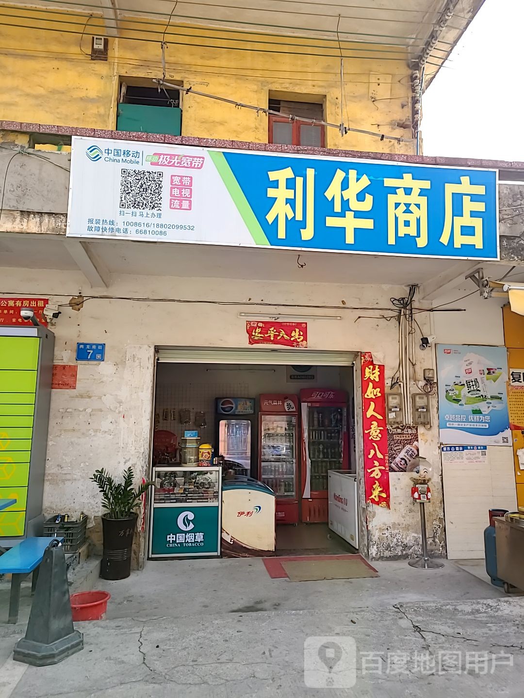 利华商店。(永明五队一街店)