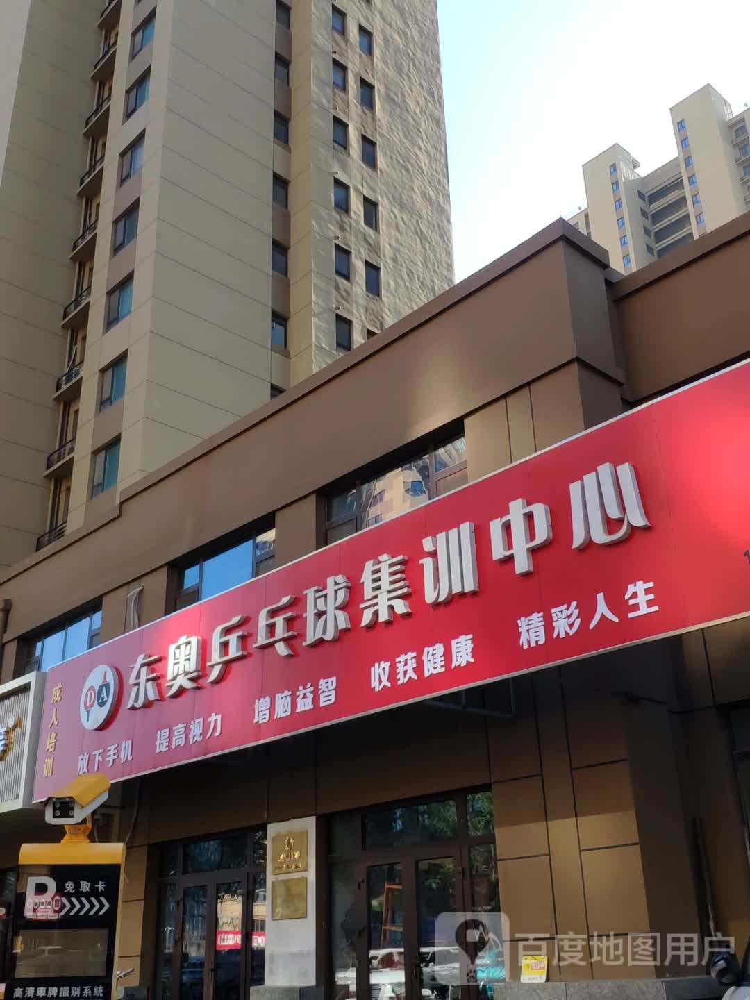 东奥乒乓球集训中心