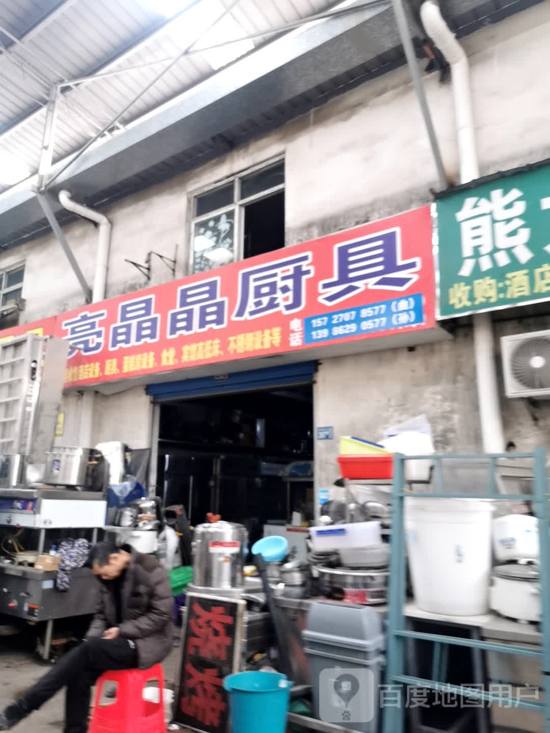 亮晶晶厨具(冶金大道店)