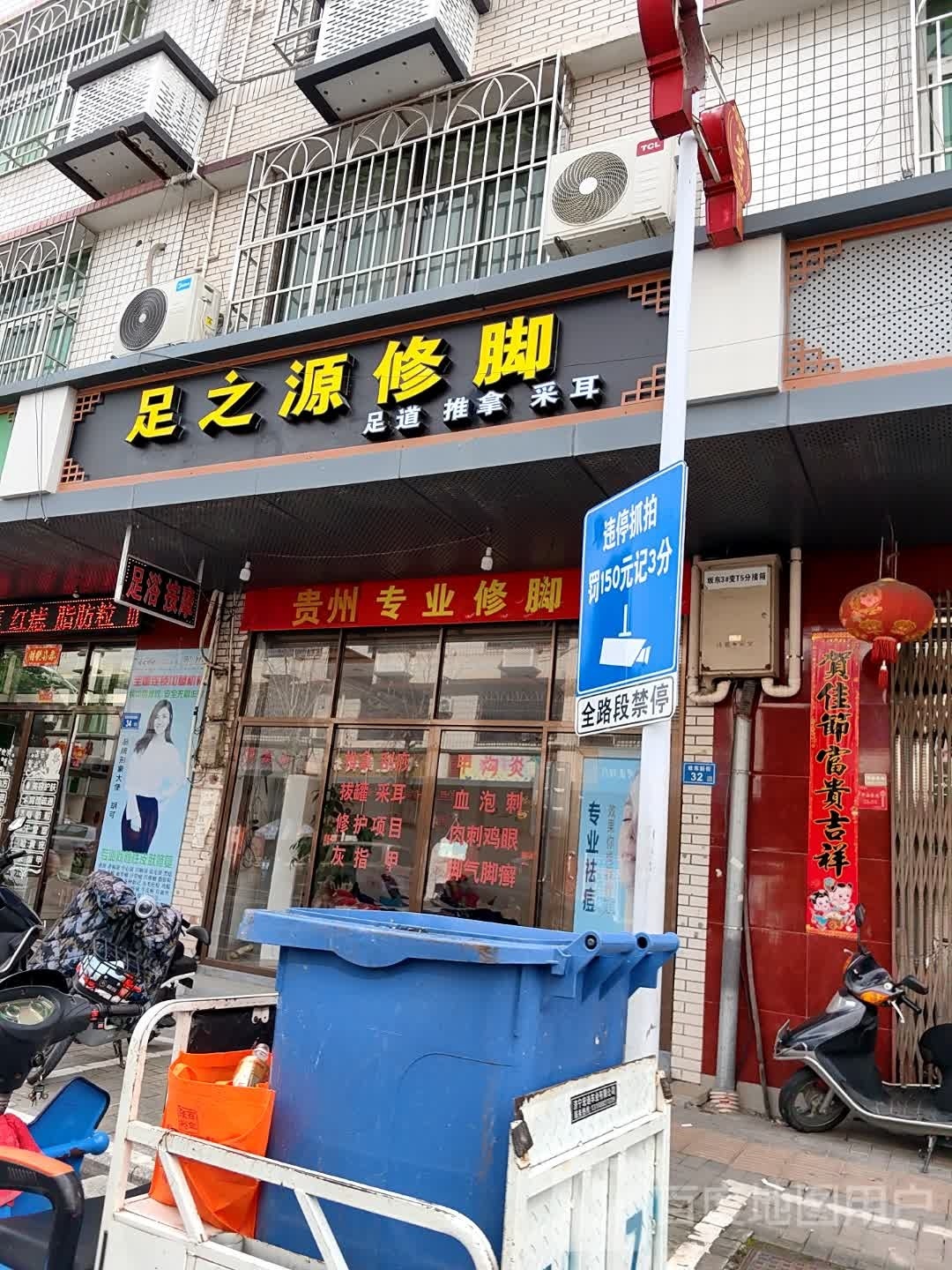 陕西修脚
