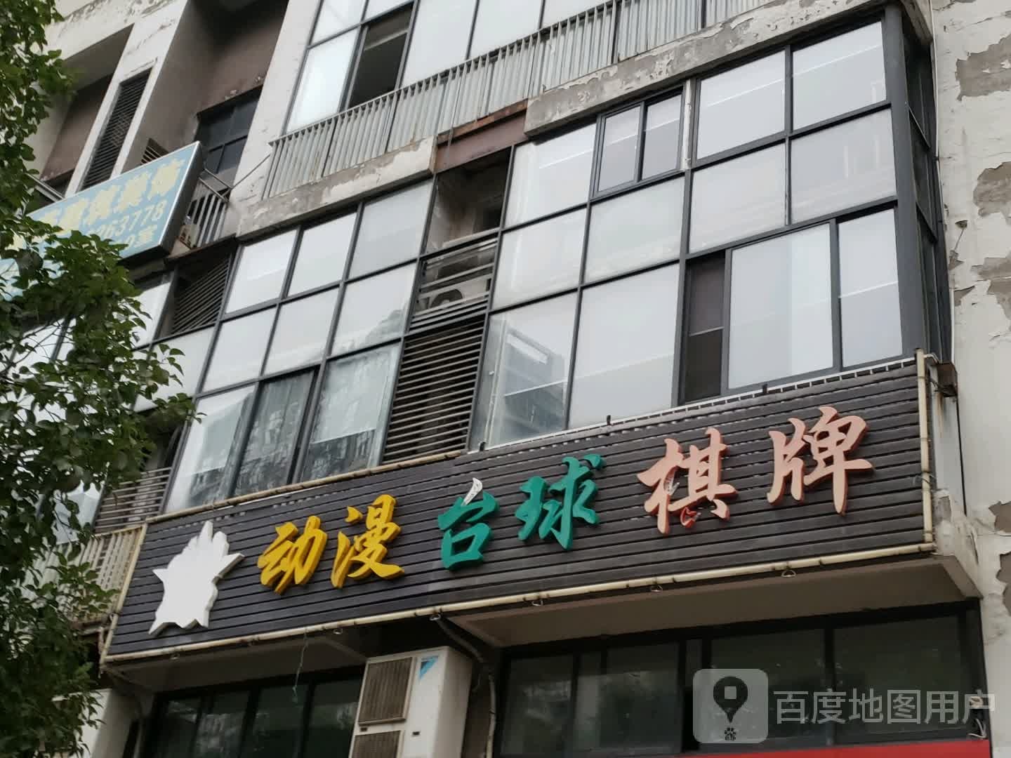 动漫台球棋牌