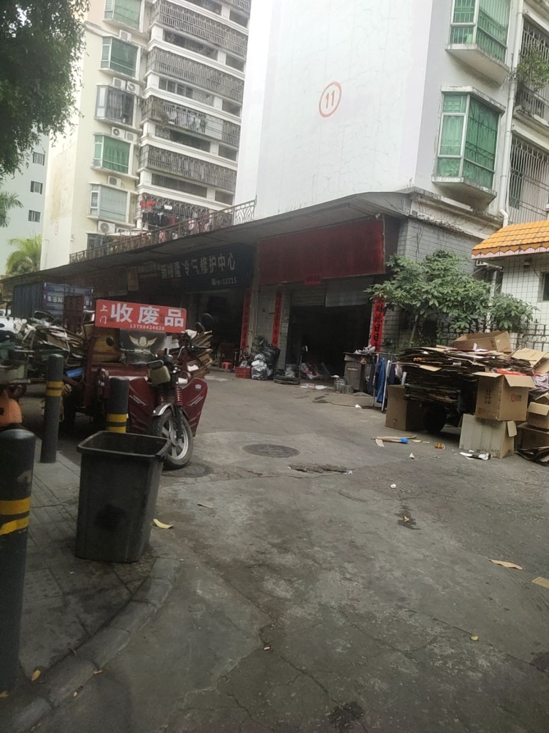 收废品