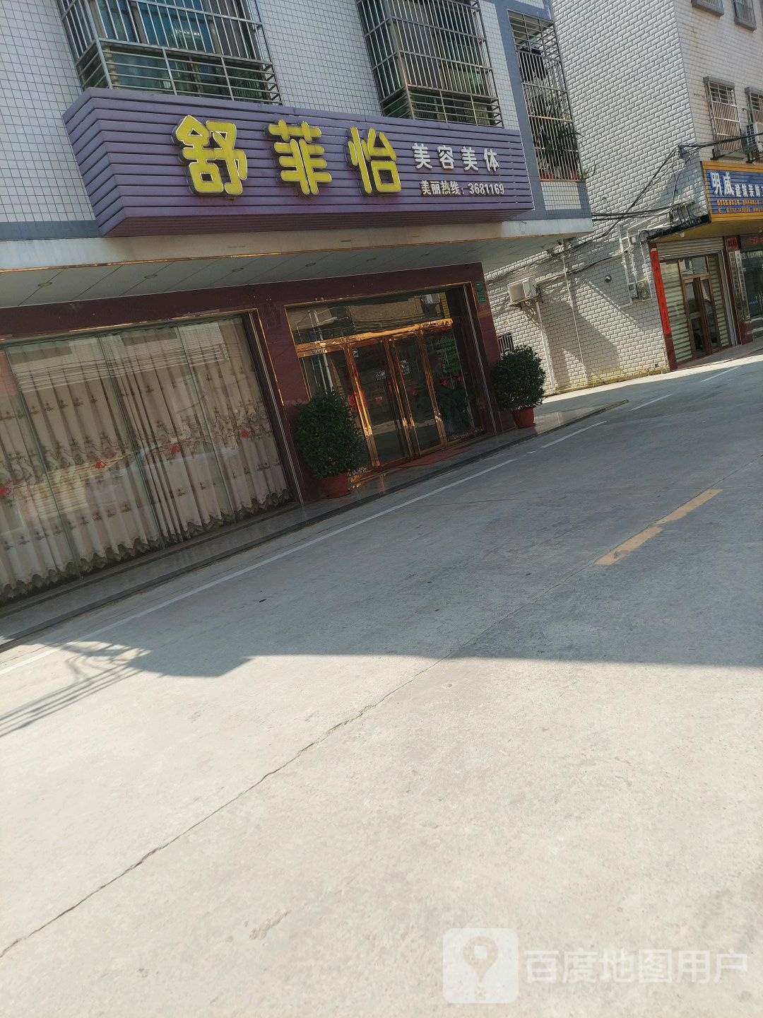 舒菲怡美容美体