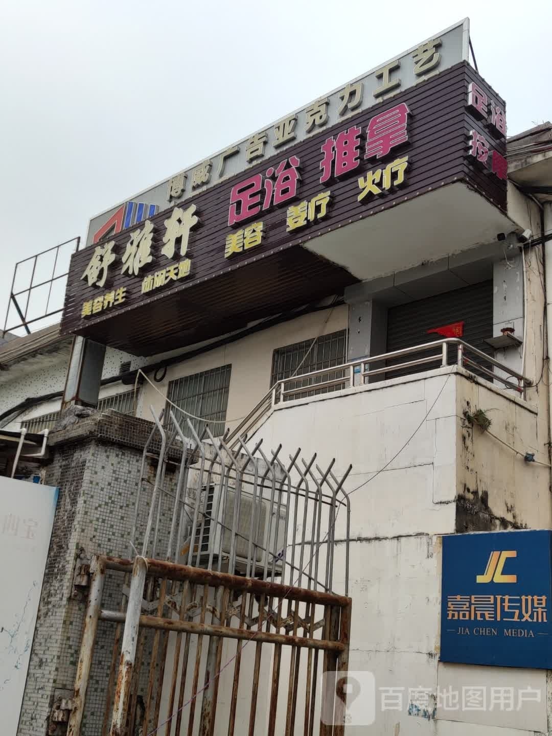 舒雅轩足浴推拿
