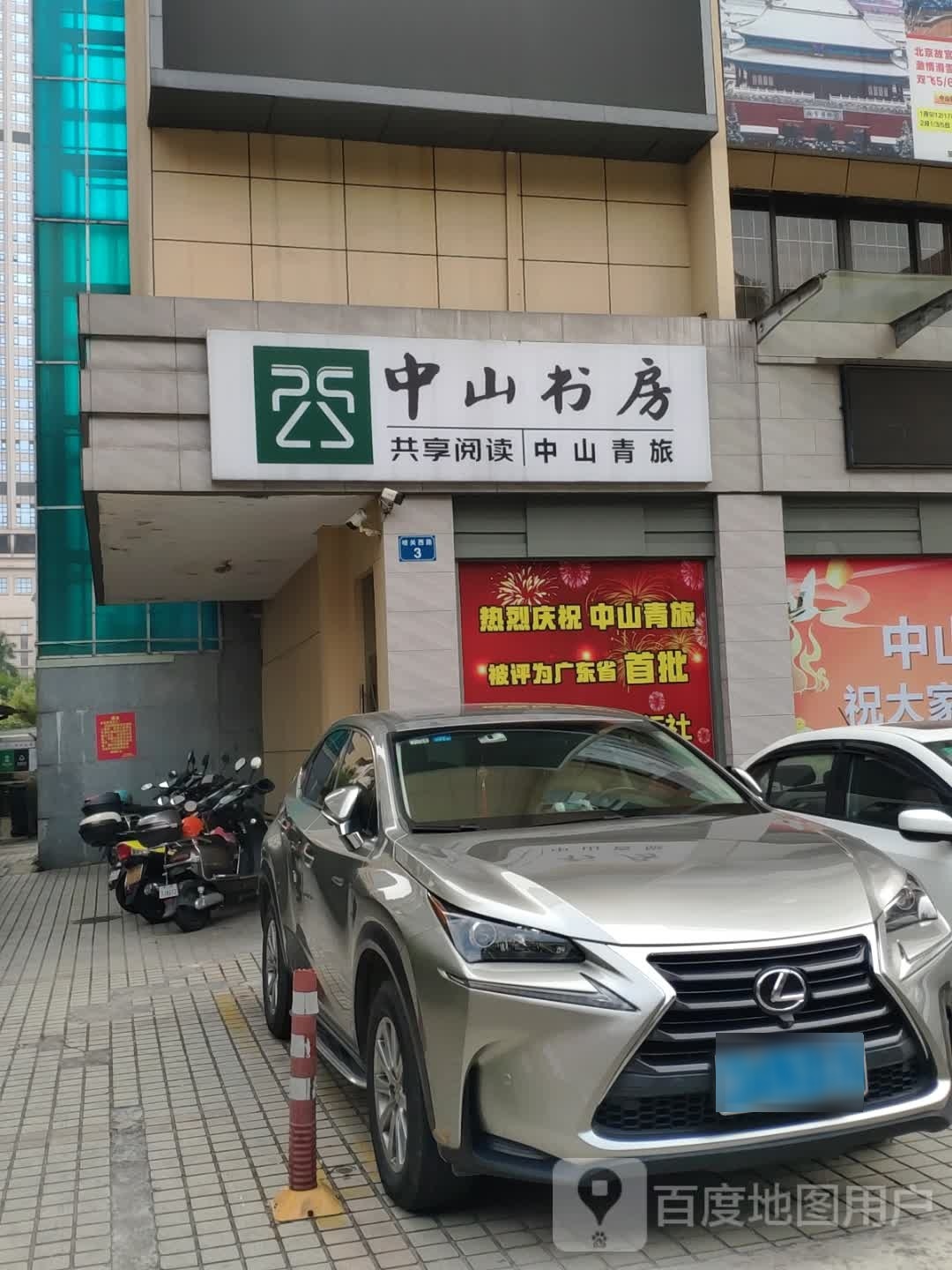 中山书房(青旅大厦店)