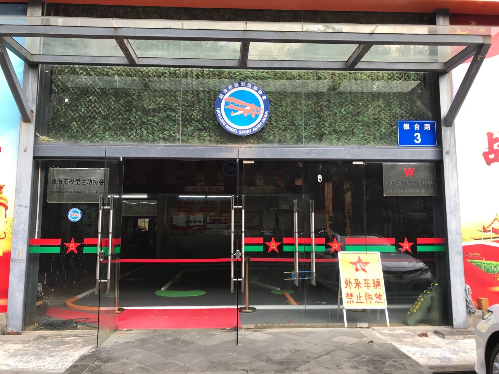 琼海市模型运动协会