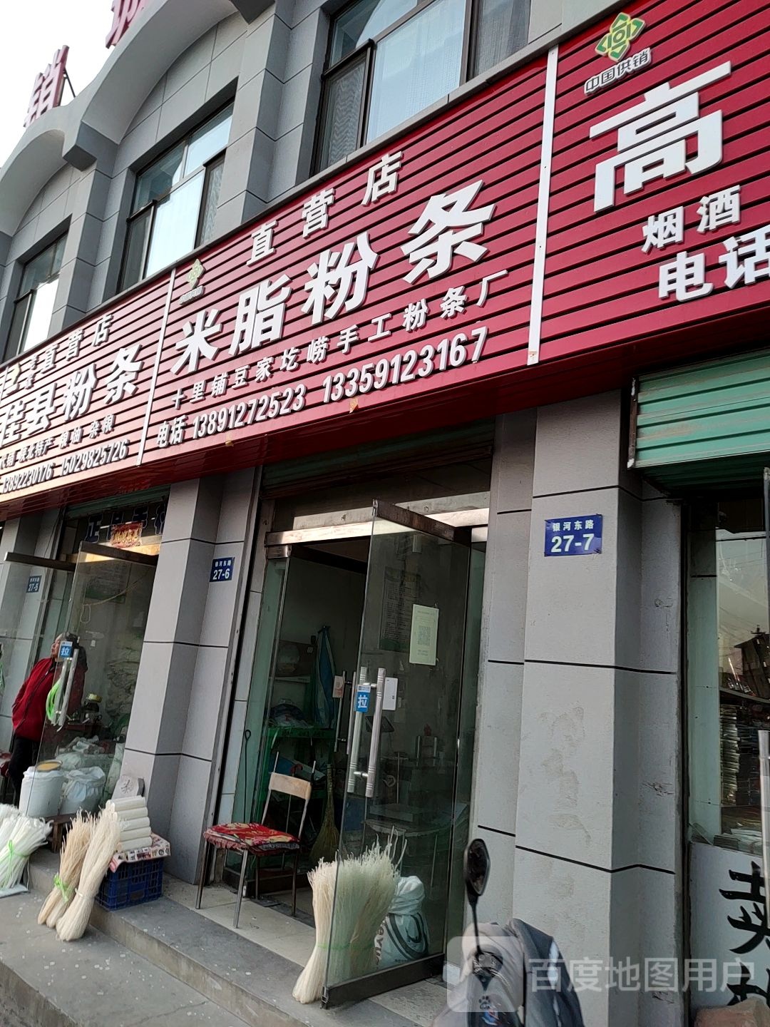 米脂粉条