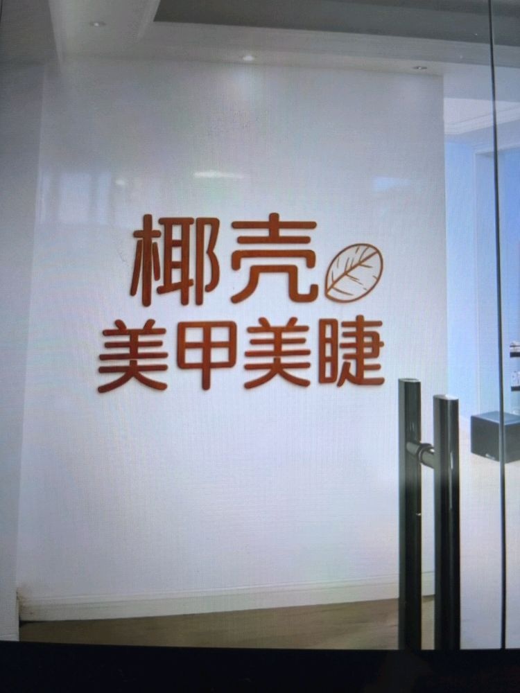 椰壳美甲美睫(友谊·国贸城玉沙路店)