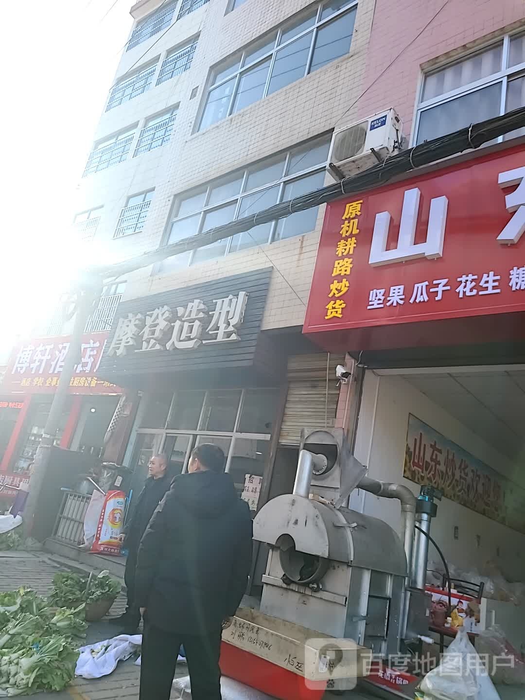 摩登造型(凤鸣街店)