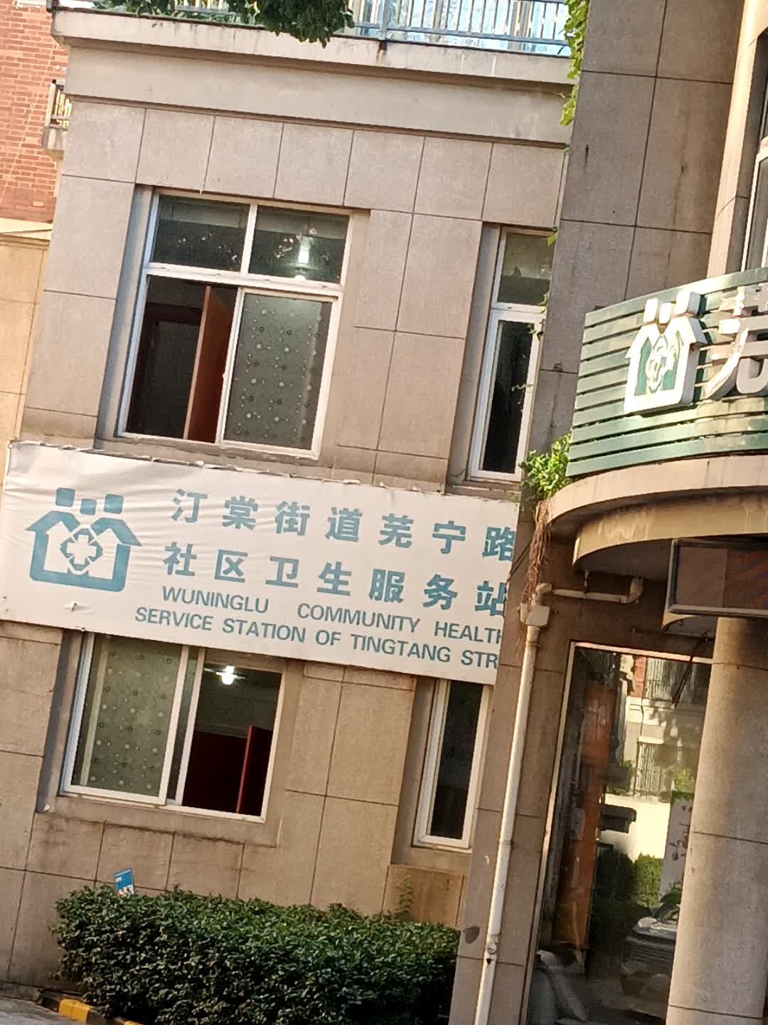 汀棠街道芜宁路社区卫生服务站
