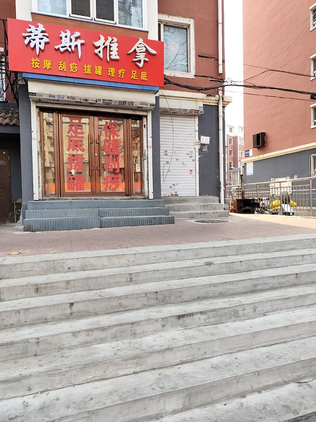 蒂新推拿