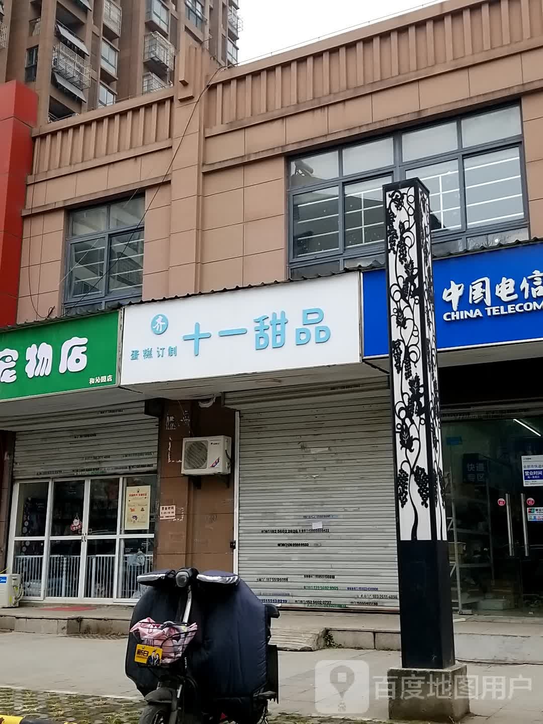 十一甜品(和沁园店)