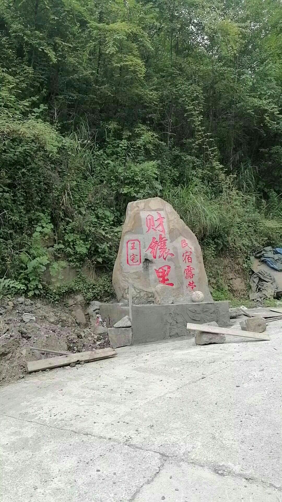 财镶里民宿