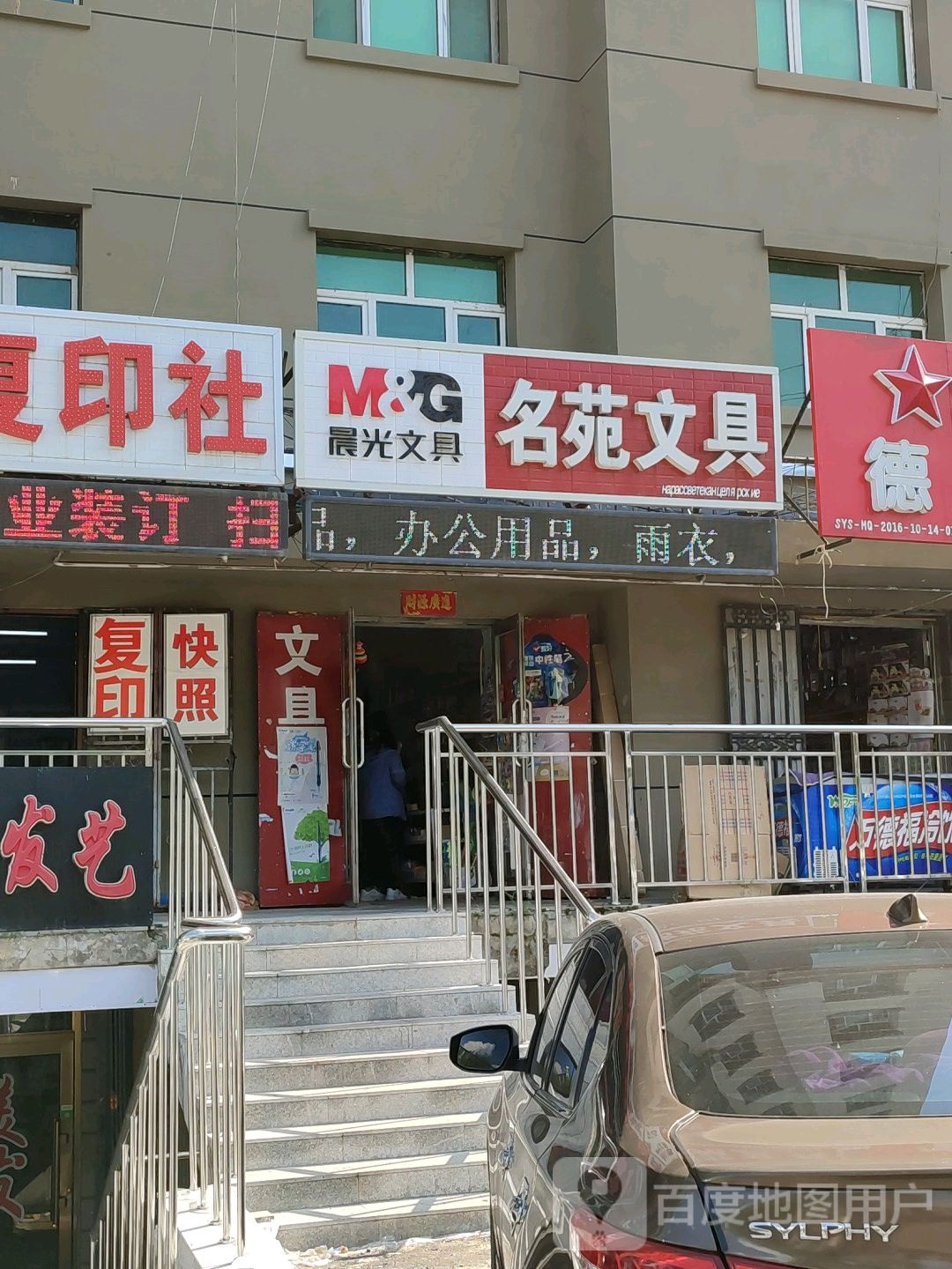 名苑文具店