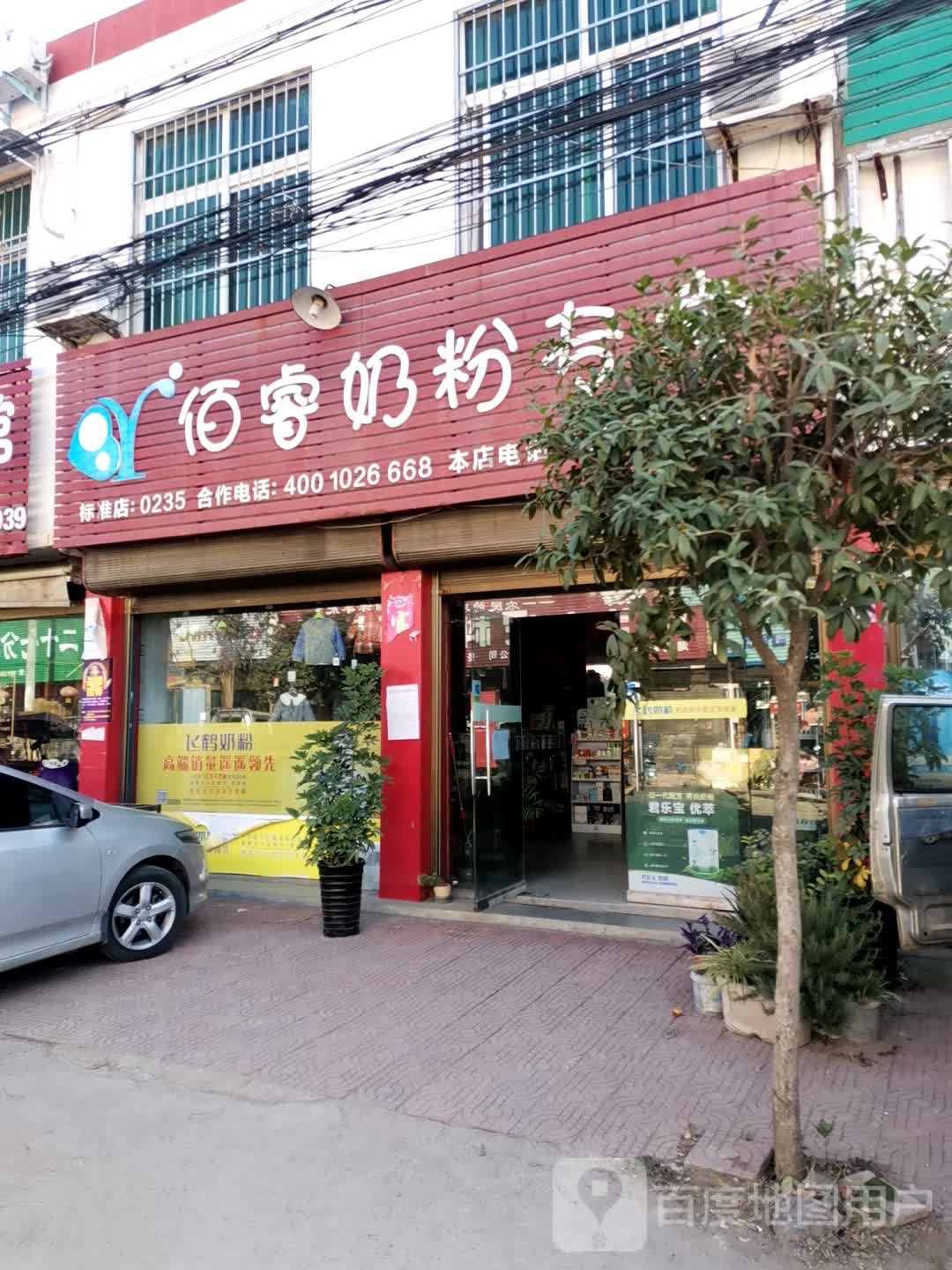 社旗县大冯营镇佰睿奶粉专卖(富民路店)