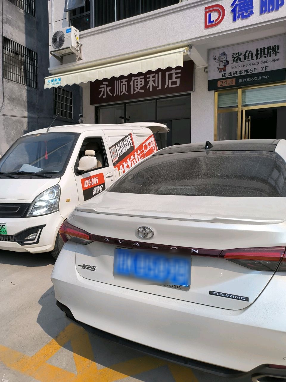 永顺便利店