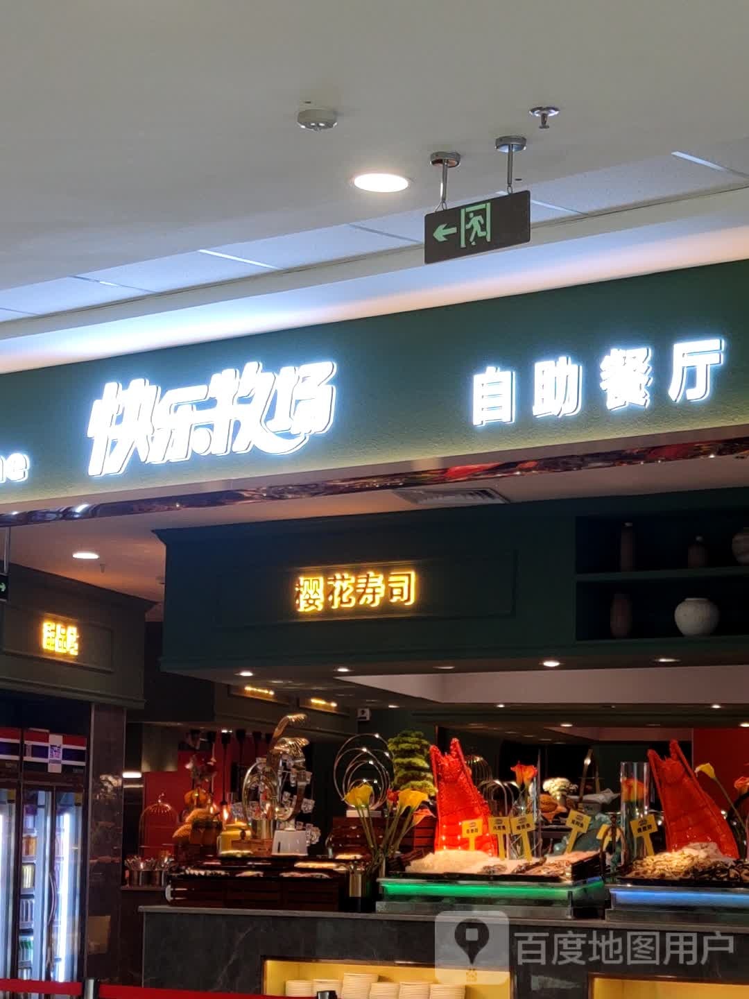 快乐牧羊自助餐厅(万达广场梧州高旺店)
