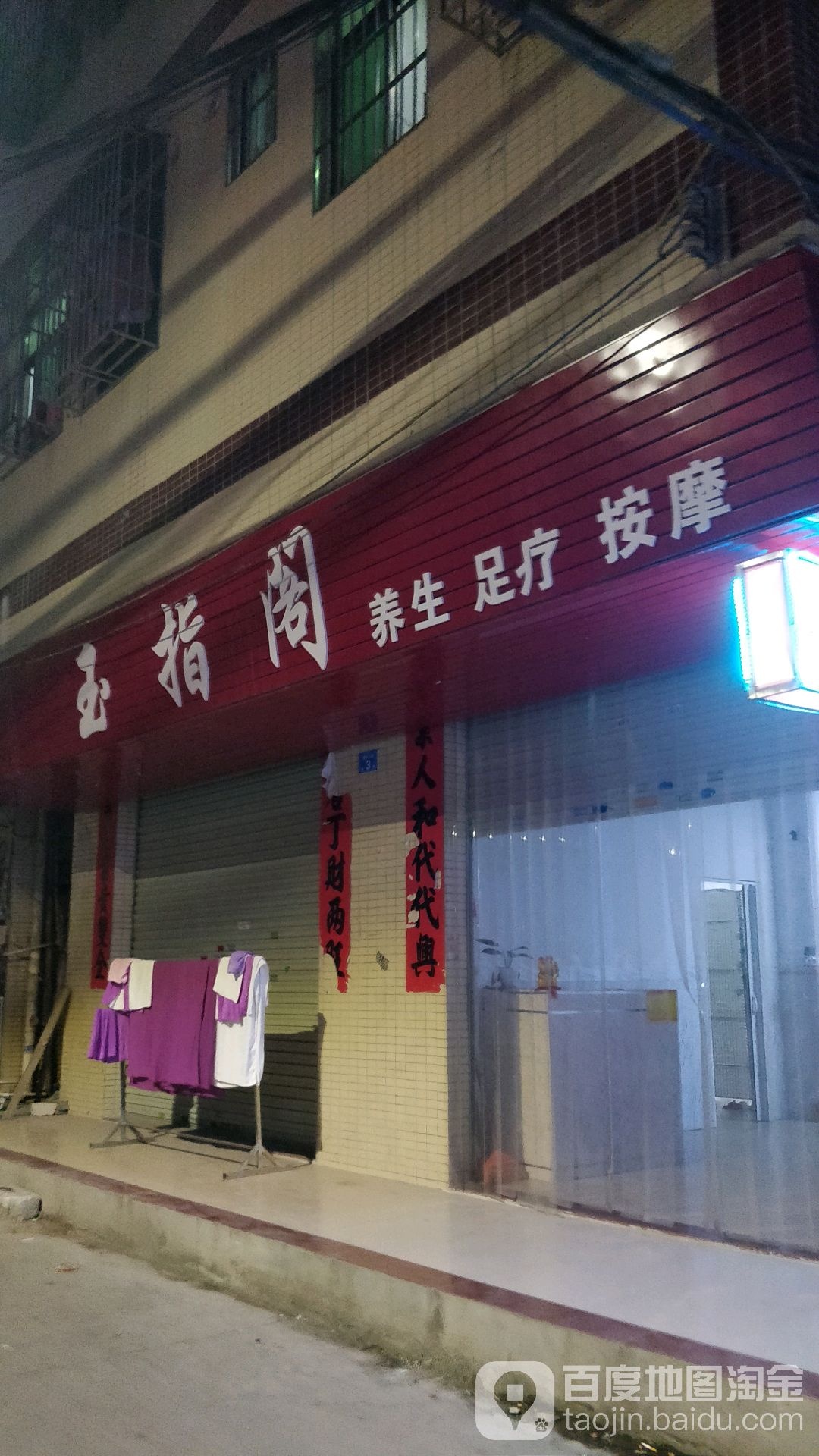 玉指阁养生足疗按摩