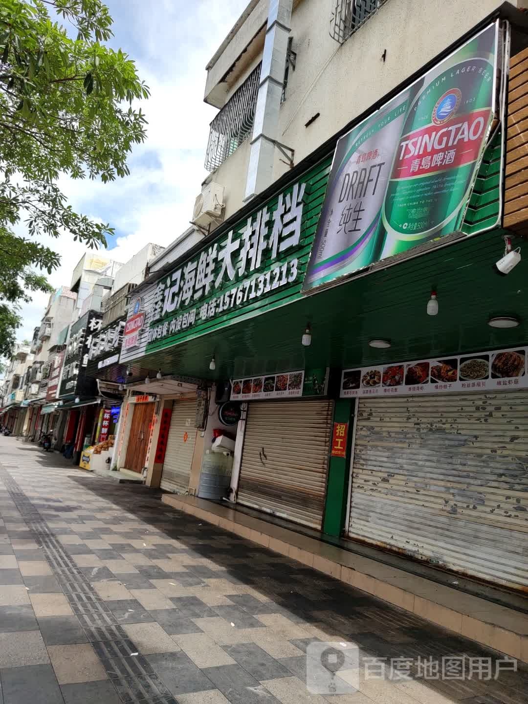 鑫记海鲜大排档