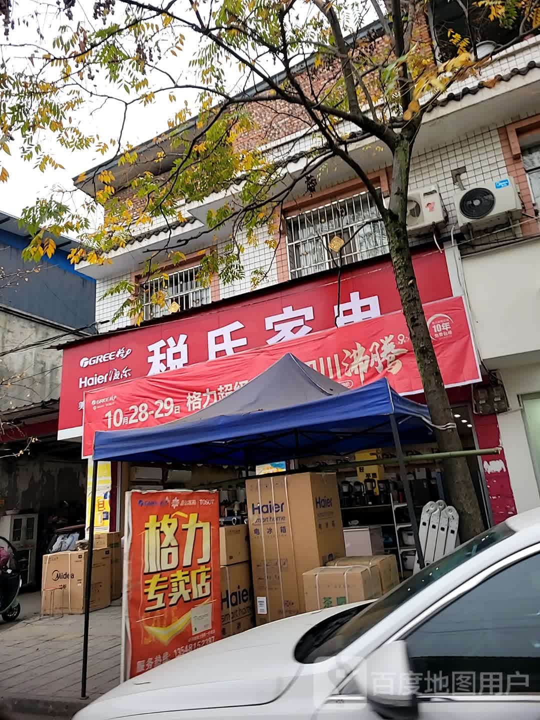 税氏家电
